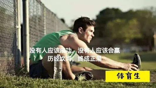 体育生文案句子