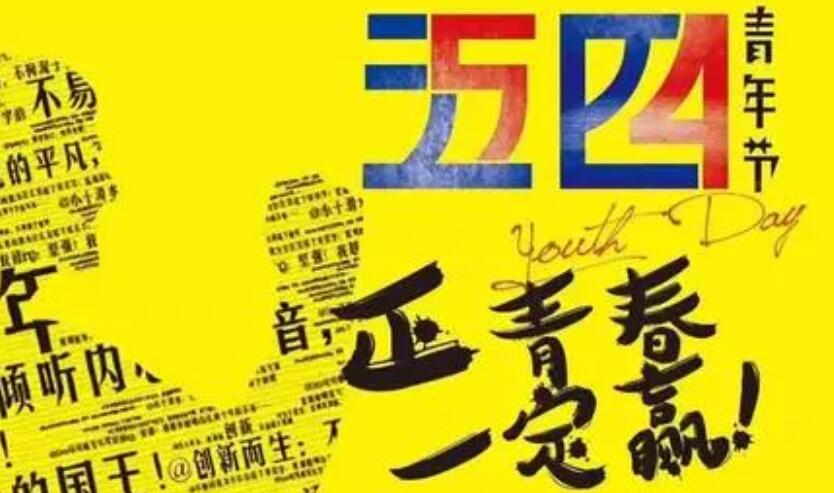 5月4日青年节的幽默文案