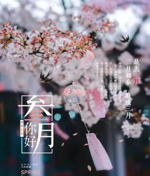 三月快乐的文案