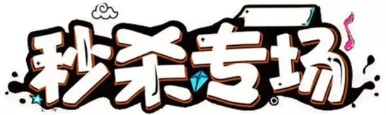 九块九秒杀文案