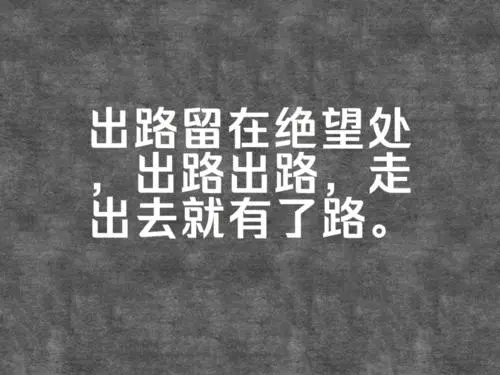 逆袭朋友圈文案