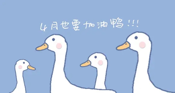 四月的文案