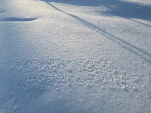 雪地写名字文案