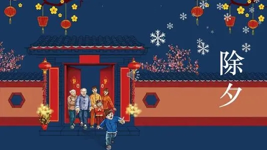 除夕倒计时文案