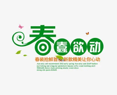 服装春款上新文案