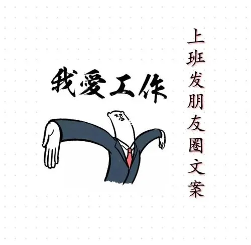 技师上班发朋友圈文案