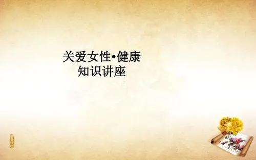 关爱女性健康的文案