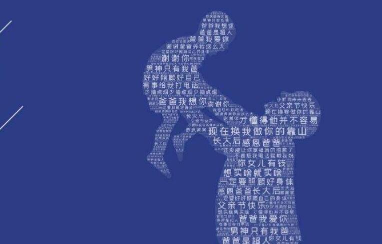 父亲节海报文案简短