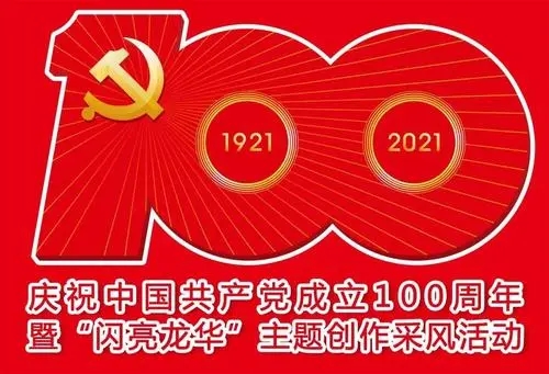 建党100周年纪念册文案