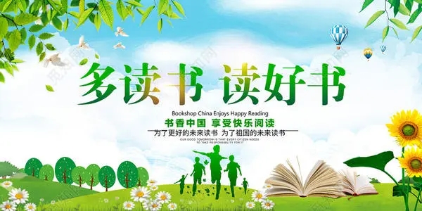 世界读书日的公益宣传文案