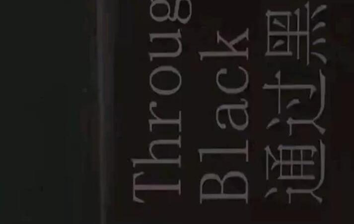 关于黑色系的高级文案