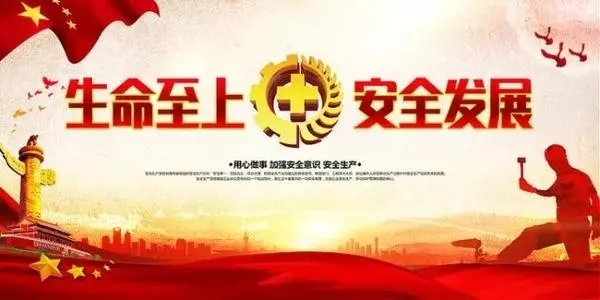 6月安全月宣传月主题文案