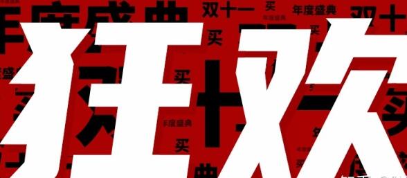 双十一文案吸引顾客