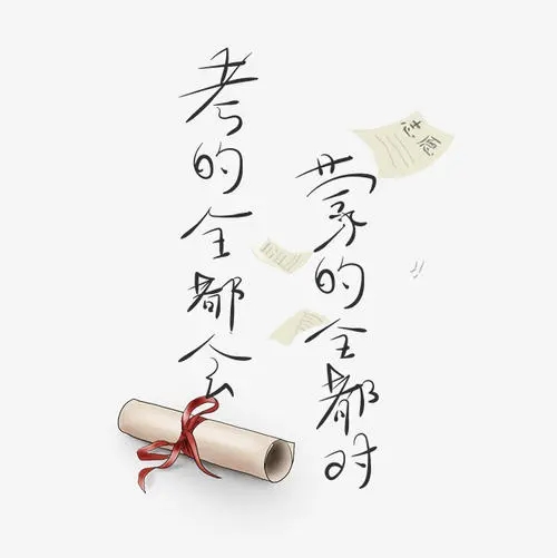 关于艺考的文案