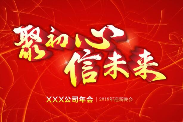 年会宣传朋友圈文案