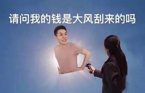 关于花钱的文案