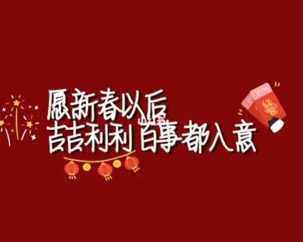 跨年文案带家人