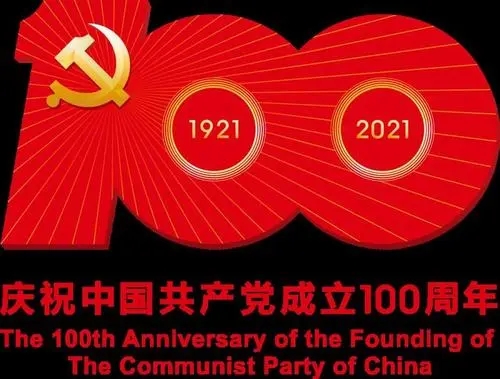 建党100周年纪念册文案