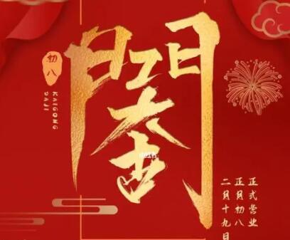 网络公司开工文案