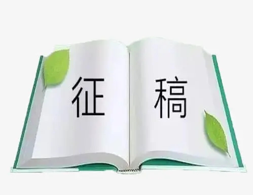 征集稿件的文案