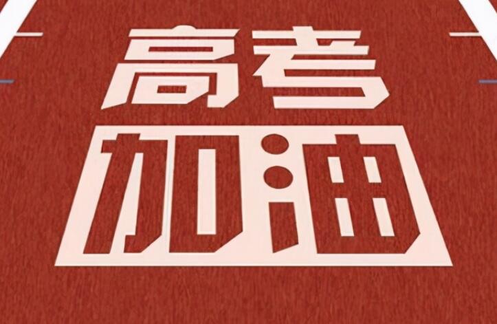 考试加油打气的文案