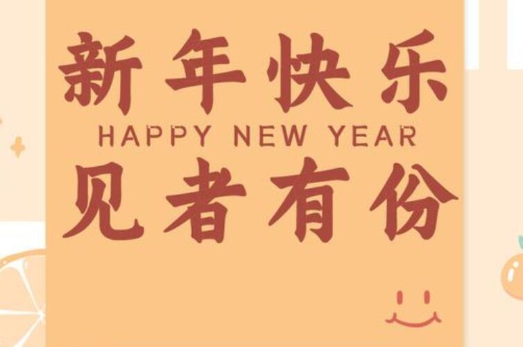 2022新年祝福语文案