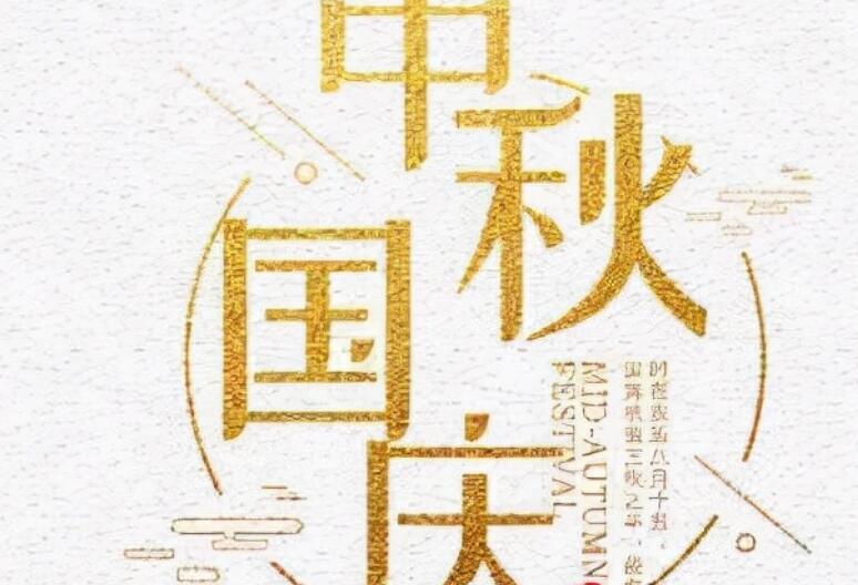 国庆中秋双节文案走心