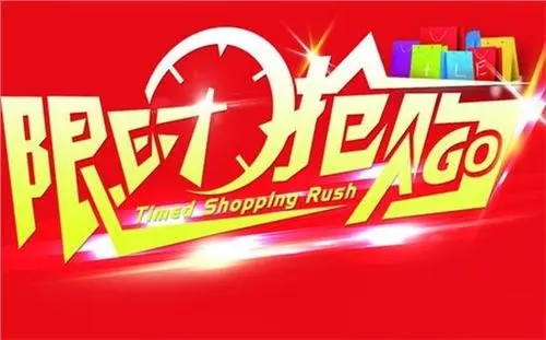 限时抢购文案