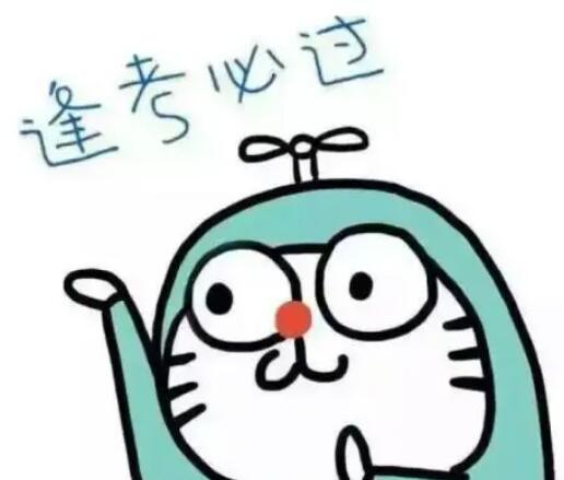 逢考必过文案简单