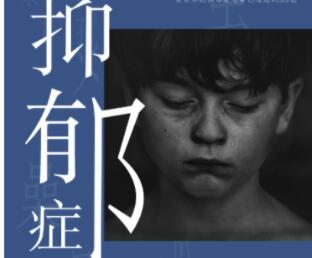 关爱抑郁症患者的文案