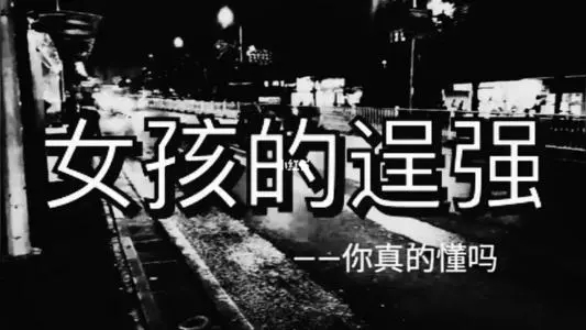 故作逞强的文案