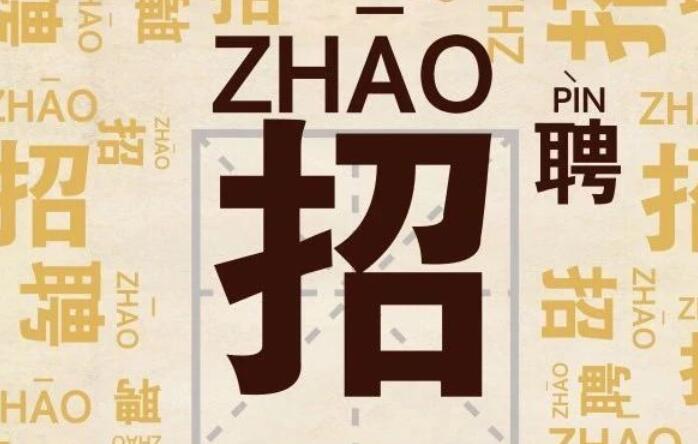 招聘文案朋友圈