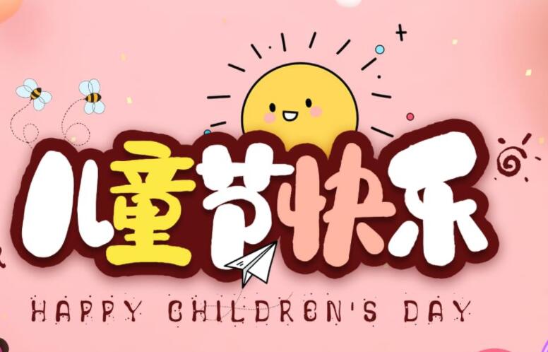 六一儿童节幼儿园朋友圈文案