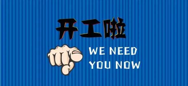 网络公司开工文案