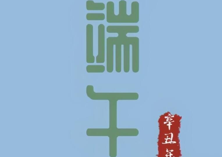 保险端午节文案