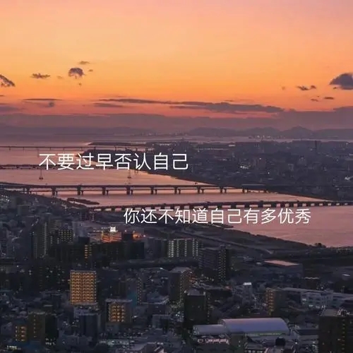 高质量励志文案