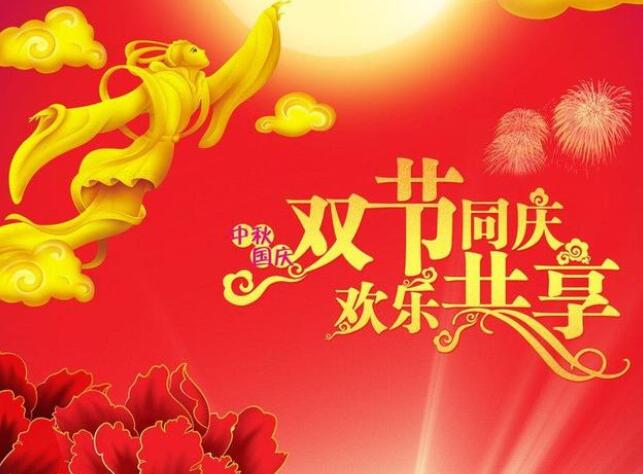 中秋国庆双节文案作文