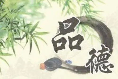 关于品德的文案