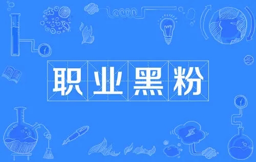 关于黑粉的文案