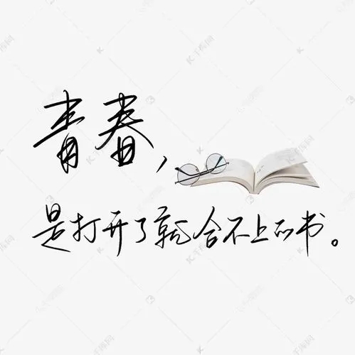 大学青春校园文案