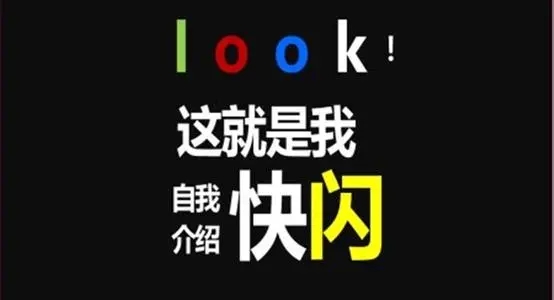 自我介绍快闪ppt搞笑文案