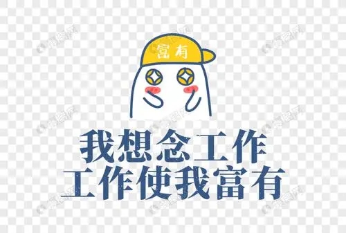 关于工作的文案