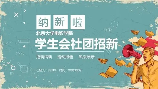 学生会招新宣传文案60字