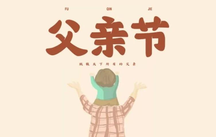 父亲节海报文案简短