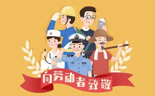 五一劳动节创意文案