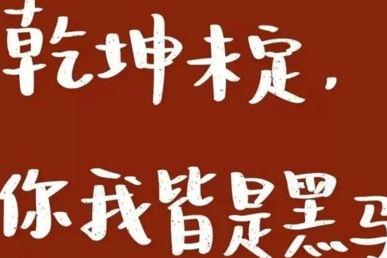 考试加油打气的文案