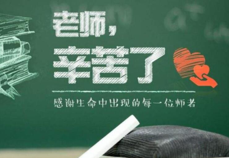 教师节朋友圈文案简约