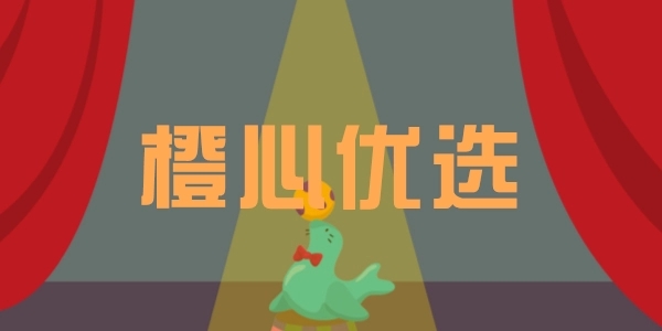 橙心优选宣传文案