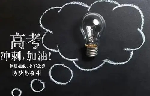 高考系列文案
