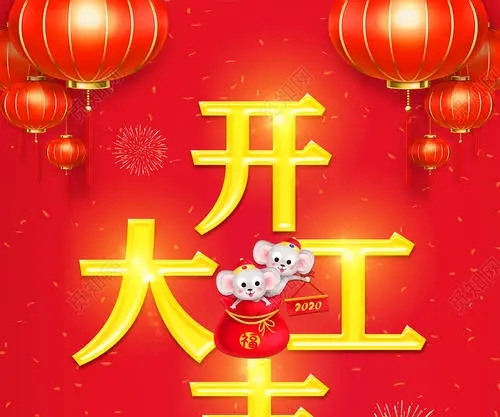 鼠年开工大吉的文案